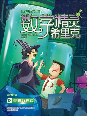 cover image of 数学精灵希里克12·怪物方程式